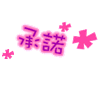 ˹ͷ: ?_ȾɫĽYѿ͸?